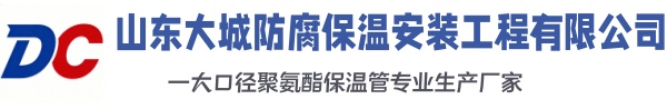 大通大城防腐保温安装工程有限公司